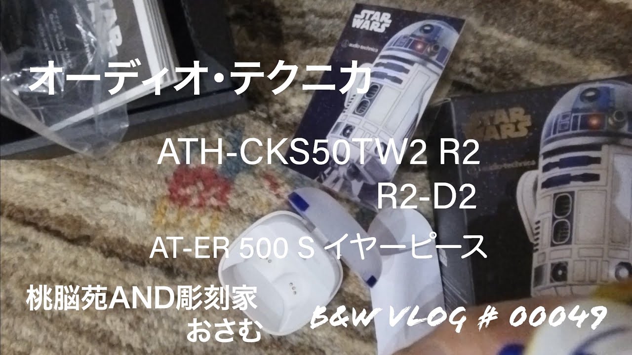 ATH-CKS50TW2 R2 R2-D2 オーディオ・テクニカ B&W vlog # 00049 - YouTube