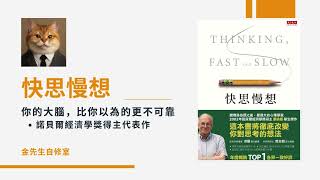 【諾貝爾經濟學獎得主：你的大腦，比你以為的更不可靠】快思慢想『金先生自修室』(廣東話)