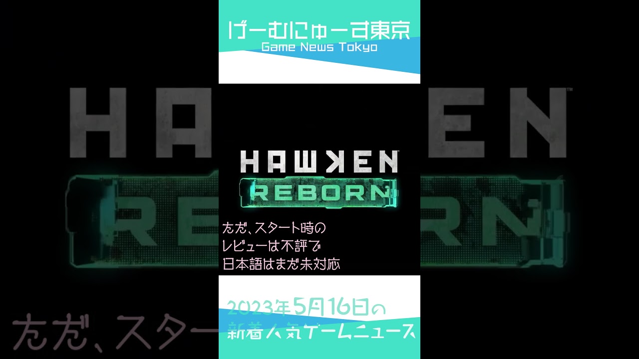 【ボーダーブレイク,HAWKEN REBORN,SIRENなど】2023年5月16日の人気ゲーム情報 by げーむにゅーす東京 #Shorts
