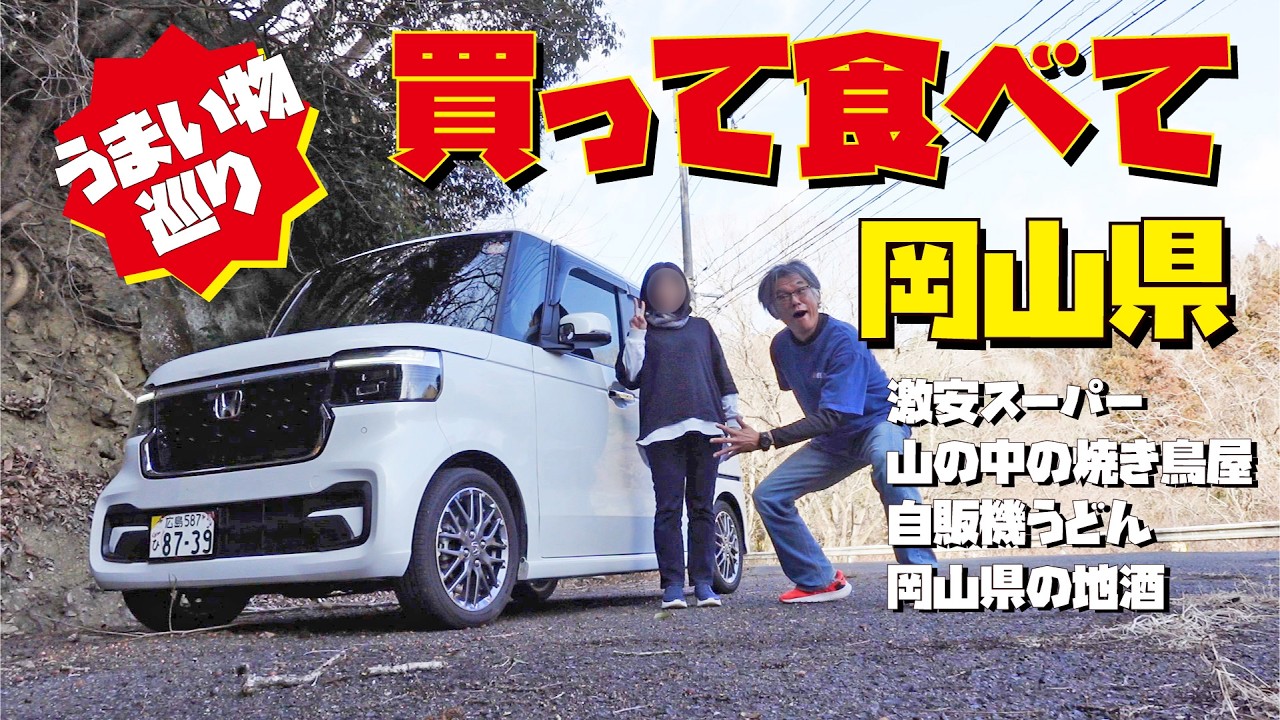 【岡山ドライブ】N-BOXカスタムターボで行く岡山県買い物グルメドライブ