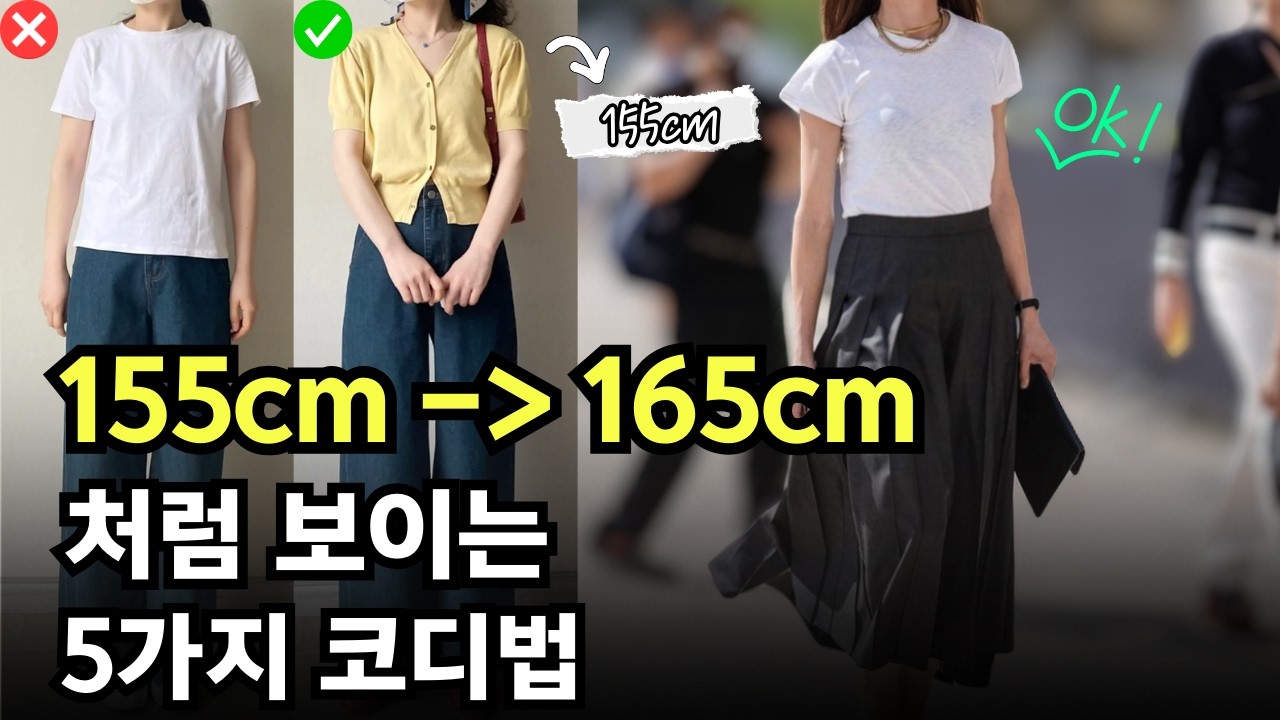 키작은 중년 코디, 5cm 커보이는 진짜 방법✔️