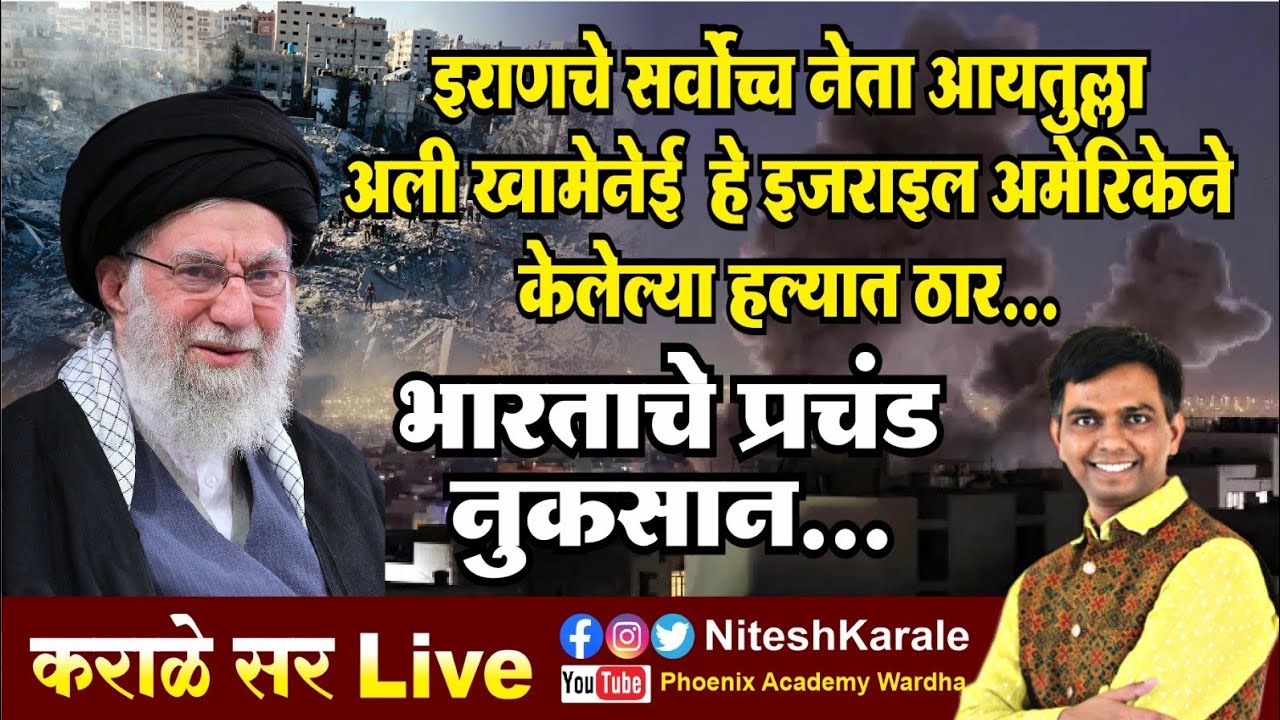 इराणचे सर्वोच्च नेता खामेनेई  हे इजराइल अमेरिकेने केलेल्या हल्ल्यात ठार | भारताचे प्रचंड नुकसान...
