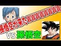 斉藤さんしてたら孫悟空が来たんだがWWWWWWWWWWWWWWWWWWW