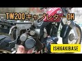 TW200　【キャブレターOH　①】