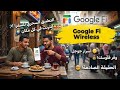 🛑 يا صاحبي، قبل ما تدفع فلوسك في Google Fi Wireless اسمع الكلمتين دول.. (مهم جداً) 🙏
