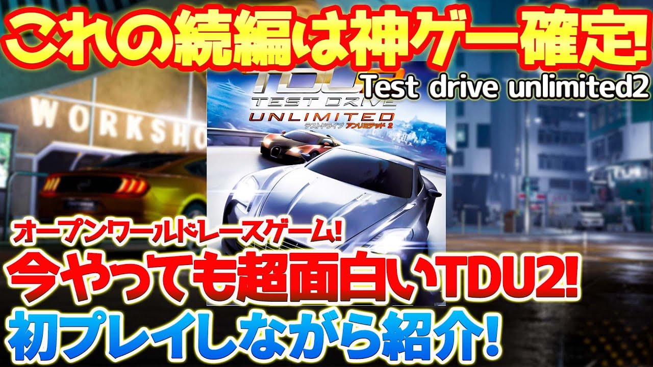 TDU2】今やってもめちゃくちゃ面白い！これの続編は神ゲー確定！最新作
