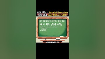 Parallel Execution 병렬 처리, 쿼리 실행 시간 극복! #SQL튜닝 #병렬처리 #Oracle #쿼리최적화 #데이터베이스 #성능향상 #SQL비법 #sql튜닝