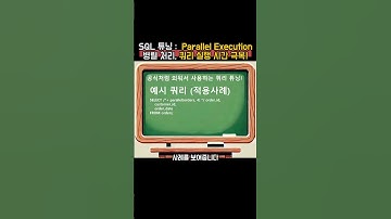 Parallel Execution 병렬 처리, 쿼리 실행 시간 극복! #SQL튜닝 #병렬처리 #Oracle #쿼리최적화 #데이터베이스 #성능향상 #SQL비법 #sql튜닝
