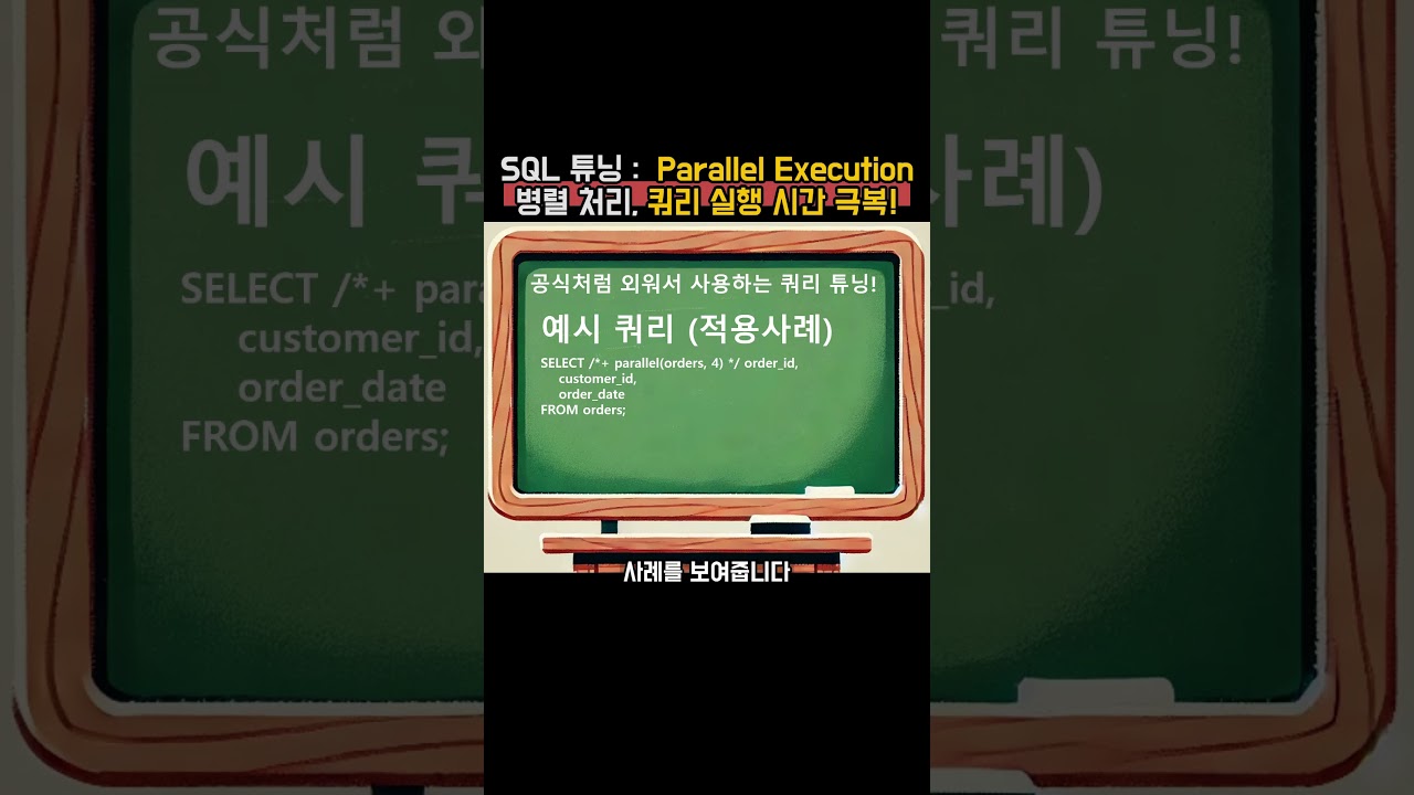 Parallel Execution 병렬 처리, 쿼리 실행 시간 극복! 