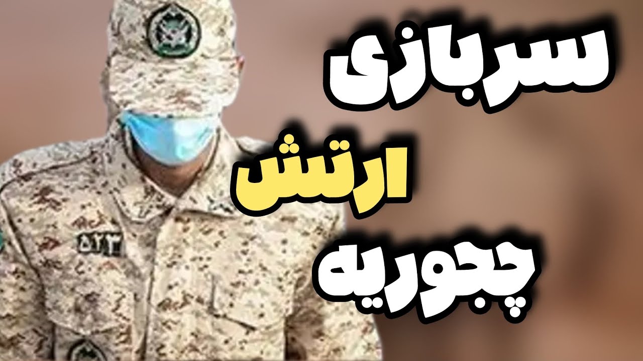 سربازی در ارتش | خدمت سربازی چگونه است