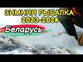 Ловля Окуня Зимой. Зимняя рыбалка 2023-24 Беларусь