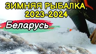 Ловля Окуня Зимой. Зимняя рыбалка 2023-24 Беларусь