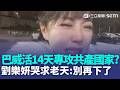 巴威專攻共產國家？ 橫掃中國60小時「再撲北韓」活了14天！ 劉樂妍生財路遭斷「改去菜市場擺攤」哭求老天：別再下了｜三立新聞LIVE