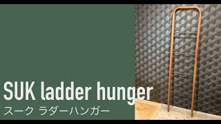 スーク ラダーハンガー | ノーウェアライクホーム(NO WHERE LIKE HOME
