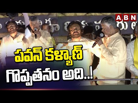 పవన్ కళ్యాణ్ గొప్పతనం అది..! | Chandrababu Naidu Praises Pawan Kalyan | AP Elections  | ABN Telugu - ABNTELUGUTV