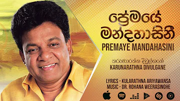 Premaye Mandahasini (ප්‍රේමයේ මන්දහාසිනී) - Karunarathna Divulgane [Official Audio]