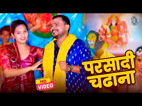 #Video | Parsadi Chadhana | Pramod Premi Yadav | Devi Geet