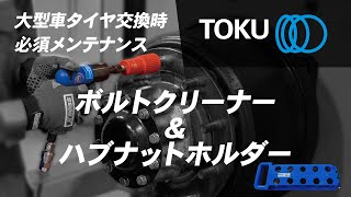 ハブボルト・ハブナット クリーナーセット 大型車用| TOKU
