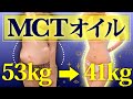 本当に痩せるMCTオイルの使い方！正しく理解しないとむしろ逆効果に！？