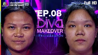 Diva Makeover เสียงเปลี่ยนสวย | EP.08 | 12 ก.พ. 61 Full HD