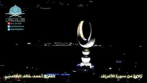 { وهو الذي يرسل الرياح بشرا بين يدي رحمته } تلاوة من سورة الأعراف   القارئ / أحمد خالد الكاسبي