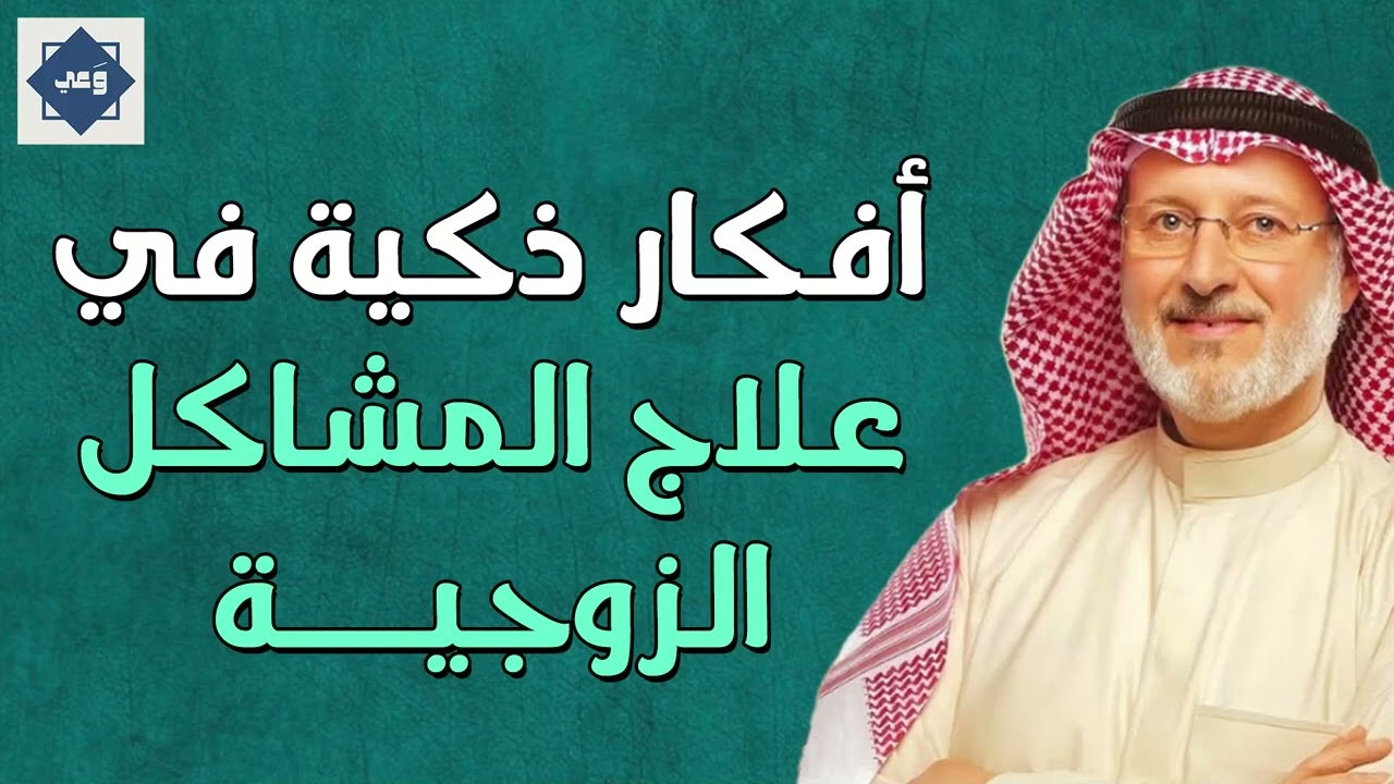 أفكار ذكية في علاج المشكلات الزوجية وبناء علاقة مستقرة – د. جاسم المطوع
