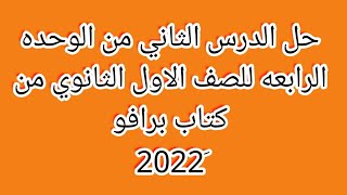 حل الدرس الثاني من الوحده الرابعه للصف الاول الثانوي من كتاب برافو 2022