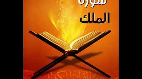 سورة الملك حسين الغرباوي اجمل صوت في العالم القران الكريم