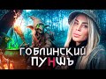 Обзор ресторана Гоблинский Пуншъ с Аней
