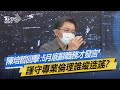 少康開講｜陳培哲回擊:5月底辭職務才發言 謹守專業倫理誰縱造謠?