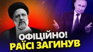 ⚡️Екстрені ДЕТАЛІ авіакатастрофи Раїсі / Відомі СПРАВЖНІ ПРИЧИНИ смерті президента ІРАНУ