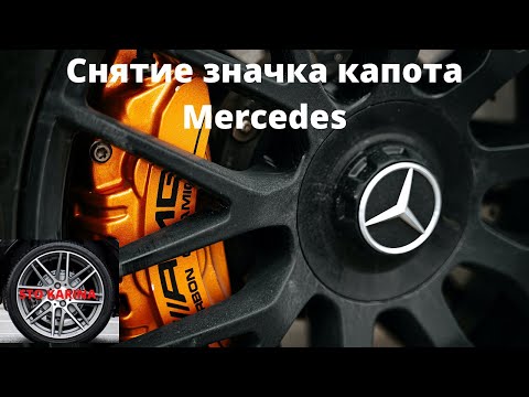 Снятие значка капота Mercedes