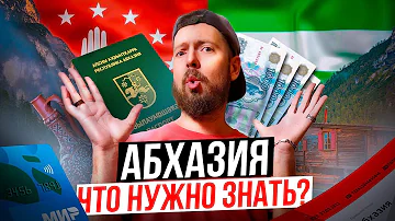 Абхазия 2022 - Что нужно знать перед поездкой? | Как доехать, граница, связь, интернет и деньги