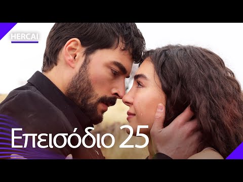 Hercai - Επεισόδιο 25