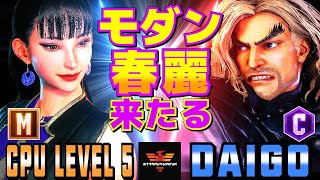 ストリートファイター6✨CPUレベル5 [春麗] Vs ウメハラ [ケン] モダン春麗来たる| SF6✨CPU Level 5 [Chun Li] Vs Daigo Umehara [Ken]✨スト6