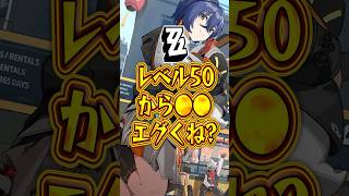【ゼンゼロ】レベル50から●●エグくね?【ゼンレスゾーンゼロ】#ゼンゼロ#ゼンレスゾーンゼロ #shorts
