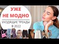 БОЛЬШЕ НЕ МОДНО | УХОДЯЩИЕ ТРЕНДЫ В 2022