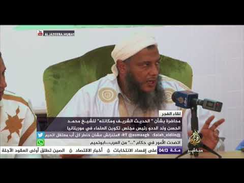 لقاء الفجر .. "الحديث الشريف ومكانته" للشيخ محمد الحسن ولد الددو
