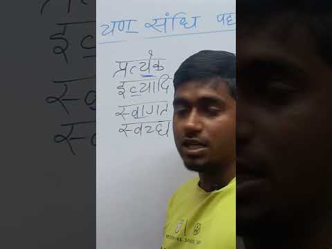 यण संधि पहचानने का सबसे आसान तरीका। #study #biharpolice #hindi #hindigrammar #eduloosers #viral #sky