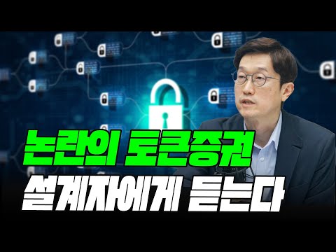   논란의 토큰증권 설계자에게 듣는다 금융위 이수영 자본시장과장