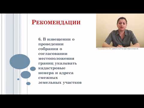 Рекомендация кадастровым инженерам при оформлении актов согласования