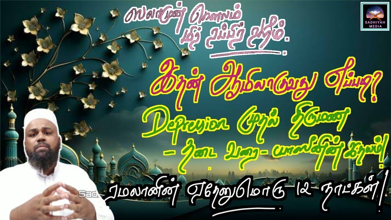 ஸலாமுன் கெளலம் மிர் ரப்பிர் ரஹீம் | ஆமிலாகுவதன் முறை | Sadhiyah Media