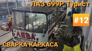 Сварка каркаса на автобусе ЛАЗ 1988г. Кузовной ремонт продолжается!