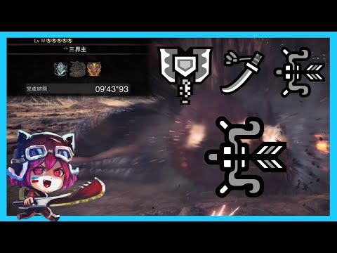 09 43 93 速刷等級沒問題的啦 三界主 Mhw Iceborne 娜喵實況 Youtube