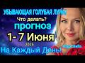BLUE MOON Forecast From June 1 7 2026 WHAT TO DO ON THE WANING MOON NEPTUNE IN ACTION OLGA STELLA 