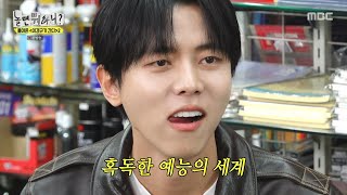 [놀면 뭐하니?] 주우재에겐 혹독한 예능의 세계, 유재석의 완벽한 선 긋기에 턱 막히는 말문????, MBC…