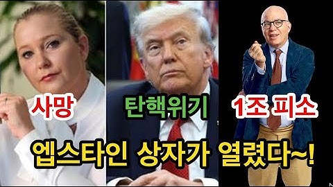 엡스타인 상자 열렸다!! 민주당이 공개한 이메일 3통 완전 분석!! 엡스타인 미녀 협박작전에 참여한 또 하나의 인물