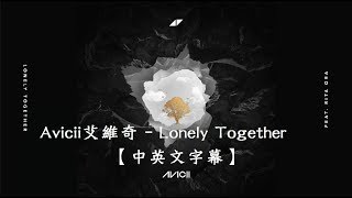 Avicii艾維奇 - Lonely Together享受孤單【中文字幕】(Lyrics) 1989-2018(R.I.P)