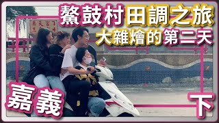 嘉義東石鰲鼓村田野調查!〈下集〉 這與眾不同的旅遊體驗真的 ... 