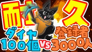 【登録者3000人vsダイヤ100個】先に達成するのはどっちだ！【耐久配信】